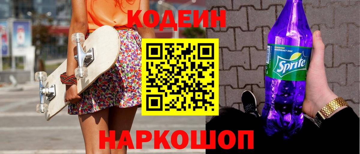 Кодеин Purple Drank Кувандык